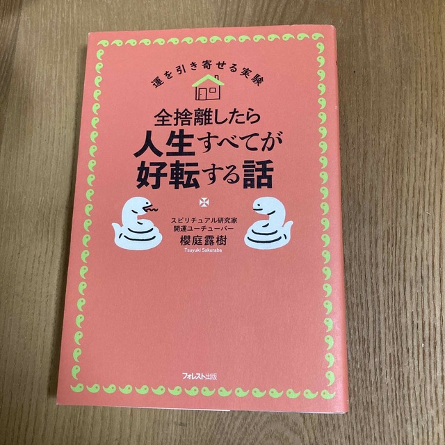 驚きの値段】 全捨離したら人生すべてが好転する話 櫻庭露樹