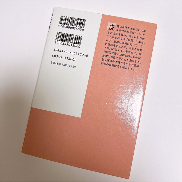 岩波書店(イワナミショテン)の【 本 】皮膚は考える エンタメ/ホビーの本(健康/医学)の商品写真