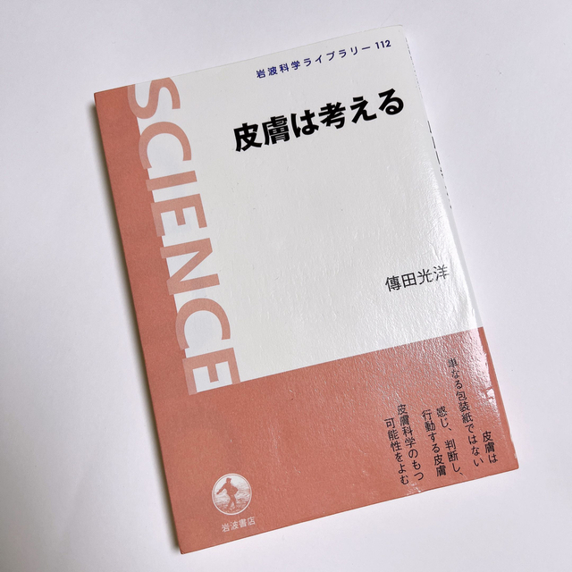 岩波書店(イワナミショテン)の【 本 】皮膚は考える エンタメ/ホビーの本(健康/医学)の商品写真