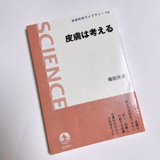 イワナミショテン(岩波書店)の【 本 】皮膚は考える(健康/医学)