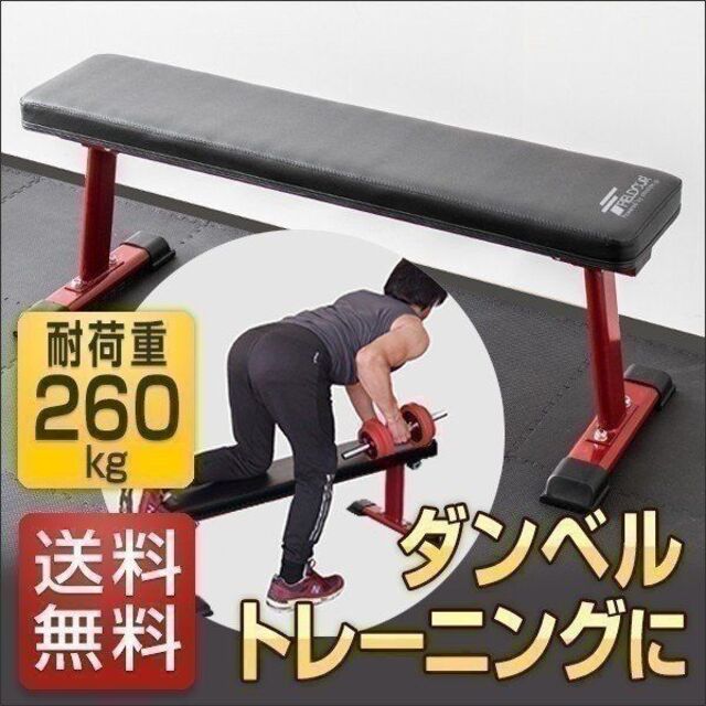 トレーニングベンチ フラットベンチ トレーニング ベンチ 筋トレ 器具 1155 スポーツ/アウトドアのトレーニング/エクササイズ(トレーニング用品)の商品写真