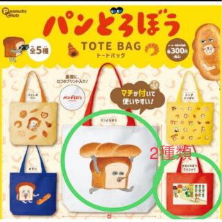 カドカワショテン(角川書店)の【表紙&おおどろぼう】パンどろぼう　トートバッグ　ガチャ(その他)