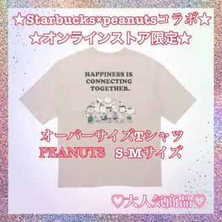 スターバックスコーヒー(Starbucks Coffee)のスターバックス　スヌーピー　オーバーサイズ　Tシャツ PEANUTS(Tシャツ(半袖/袖なし))