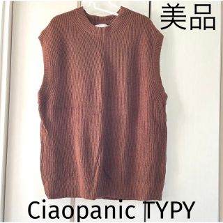 チャオパニックティピー(CIAOPANIC TYPY)の美品☆チャオパニックティピー  ニットベスト(ベスト)