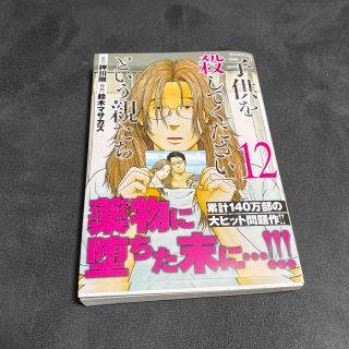 シンチョウシャ(新潮社)の「子供を殺してください」という親たち １２(青年漫画)