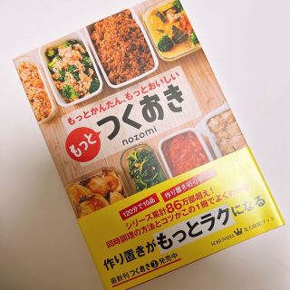 コウブンシャ(光文社)の【 本 】つくおき 週末まとめて作り置きレシピ(料理/グルメ)