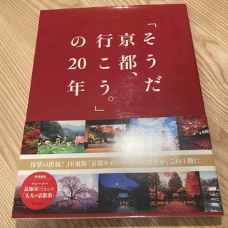 ジェイアール(JR)の「そうだ　京都、行こう。」の20年　JR東海　(地図/旅行ガイド)