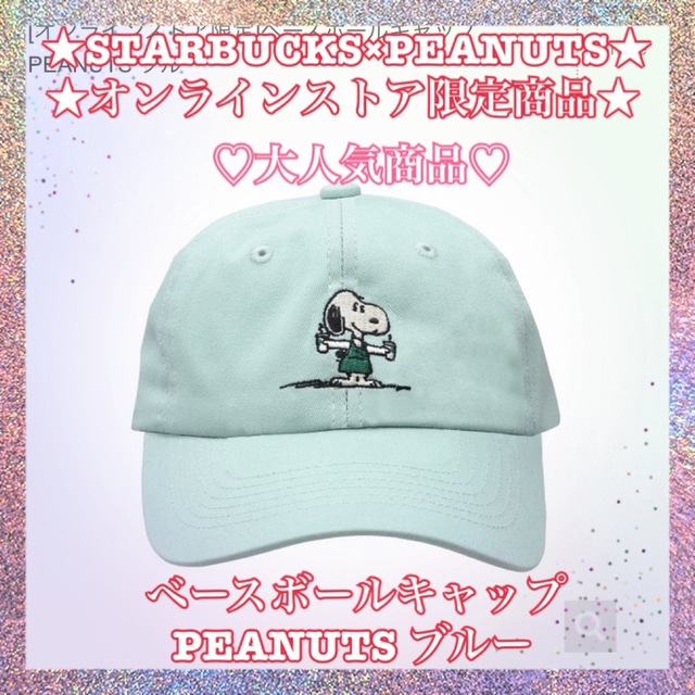 スターバックス　スヌーピー　ベースボールキャップ  PEANUTS