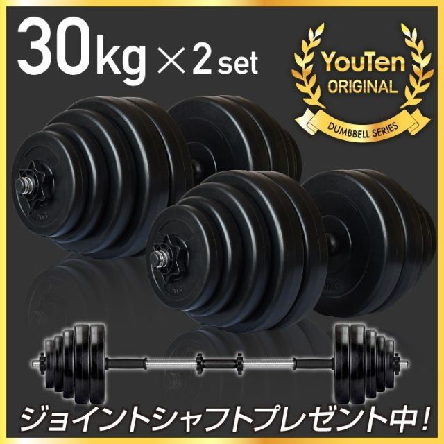 ダンベル 30kg 2個セット ［計 60kg］フラットベンチ 1164