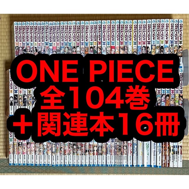 ONE PIECE 全104巻＋関連本16冊セット エンタメ/ホビーの漫画(全巻セット)の商品写真