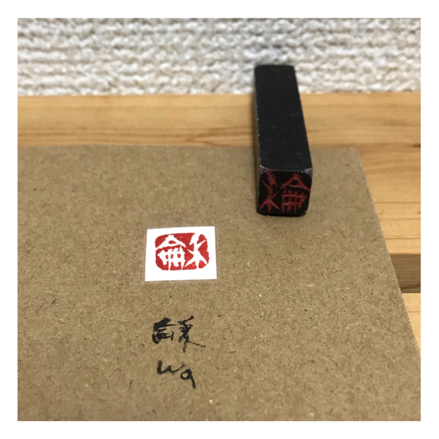 一文字印　手彫り　作品【001】 ハンドメイドの文具/ステーショナリー(はんこ)の商品写真