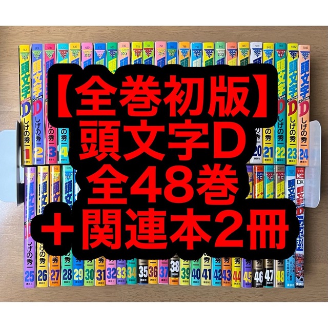 【1.2日限定セール！】【全巻初版】頭文字D 全48巻＋関連本2冊しげの秀一