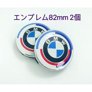 ビーエムダブリュー(BMW)のBMW エンブレム　BMWエンブレム　82ミリ　82mm 50周年　2個(車外アクセサリ)