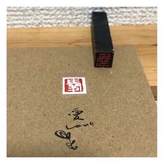 一文字印　手彫り　作品【005】(はんこ)