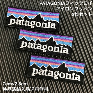 パタゴニア(patagonia)の3枚セット 7×2.8cm パタゴニア フィッツロイ アイロンワッペン -1(その他)