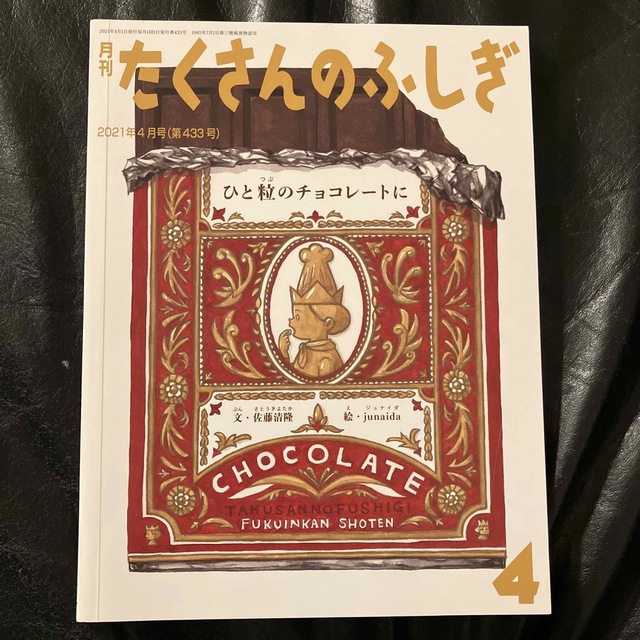 月刊 たくさんのふしぎ 2021年 04月号 - 雑誌 月刊 たくさんのふしぎ 2021年 04月号 - 雑誌