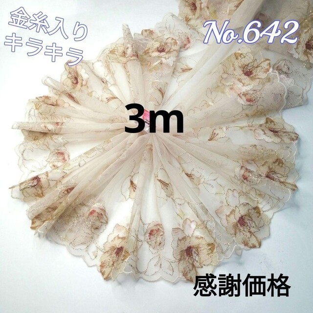 No.642 金糸入り 刺繍 チュールレース  3m