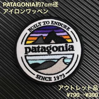 パタゴニア(patagonia)の★アウトレット品★ 7cm径 PATAGONIA ロゴ アイロンワッペン -7(各種パーツ)