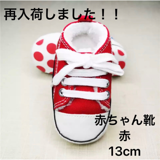 【最販】【残りわずか】赤ちゃん靴 レッド(ブーツ)
