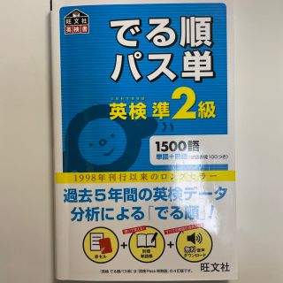 オウブンシャ(旺文社)のでる順パス単英検準２級 文部科学省後援(その他)