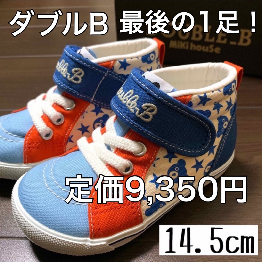 14.5????30%OFF 定価9,350円　※最後の1足！