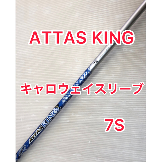 ATTAS KING 7S キャロウェイスリーブ-