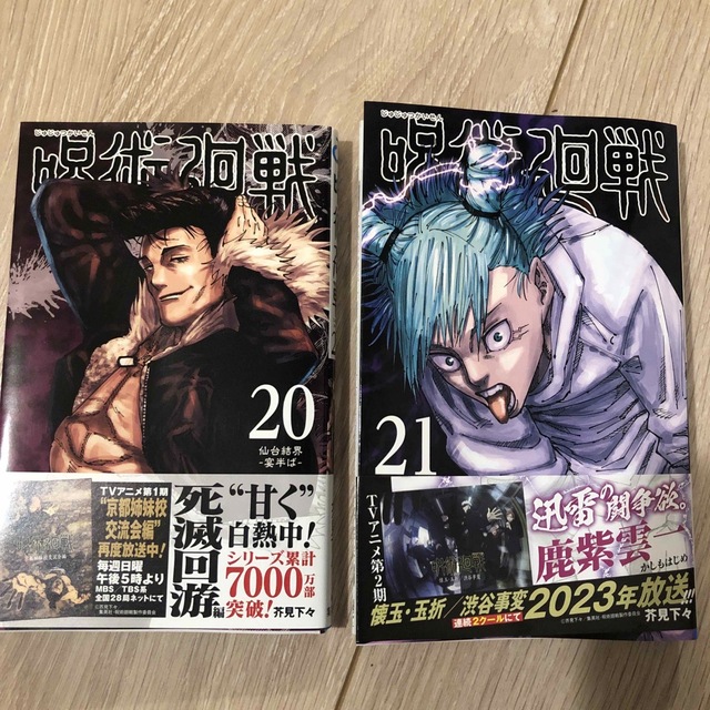 呪術廻戦 20、21巻 セット | フリマアプリ ラクマ