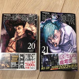 ジュジュツカイセン(呪術廻戦)の呪術廻戦 ２０、２１巻　セット(少年漫画)