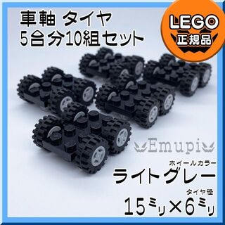 レゴ(Lego)の【新品】LEGO 車軸 タイヤ グレー ホイール 5台分 10組 凸乗り物凸(知育玩具)