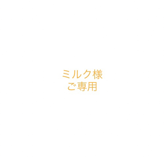 ミルク様ご専用 mail.legalhelp.wyo.gov