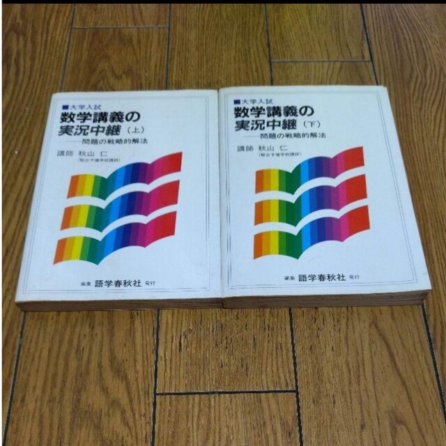 数学講義の実況中継(上)(下)　セット　秋山仁