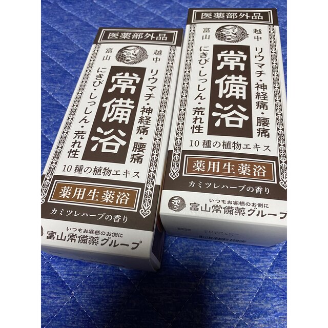 富山常備薬 常備浴 薬用生薬浴 3箱 - 入浴剤・バスソルト