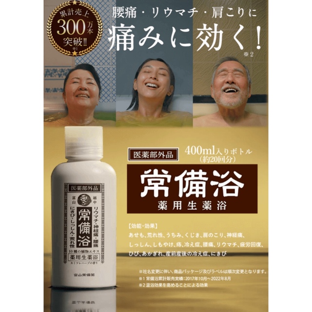 富山　常備浴　医薬部外品　薬用生薬　2本セット