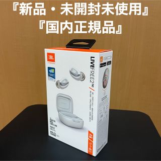 『新品・未開封』JBL LIVE FREE 2 完全ワイヤレスイヤホン シルバー(ヘッドフォン/イヤフォン)