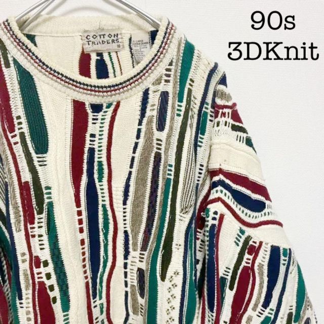 90s COTTON TRADERS ニット 3D 立体編み コットン - ニット/セーター