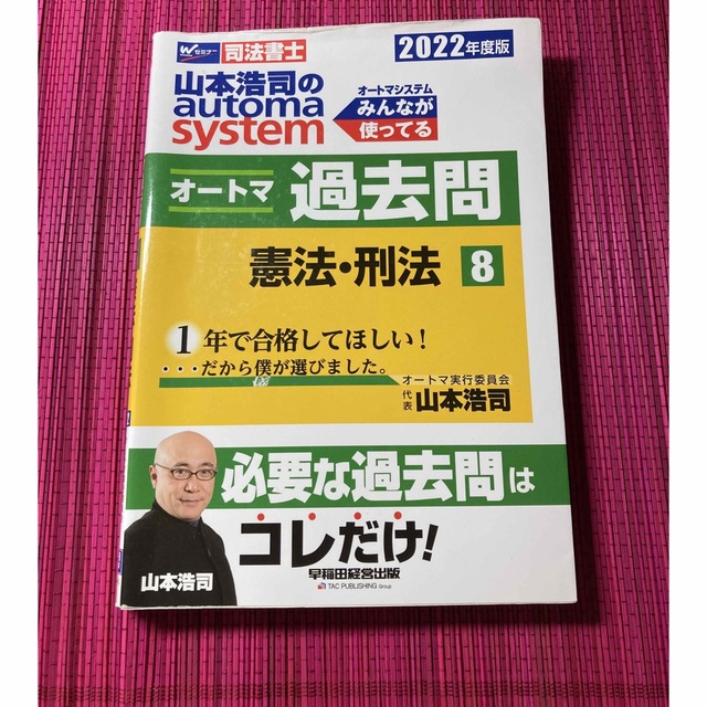 山本浩司のａｕｔｏｍａ　ｓｙｓｔｅｍオートマ過去問 司法書士 ３　２０２２年度版