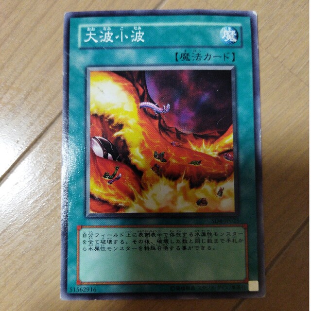 遊戯王(ユウギオウ)の大波小波 エンタメ/ホビーのトレーディングカード(シングルカード)の商品写真