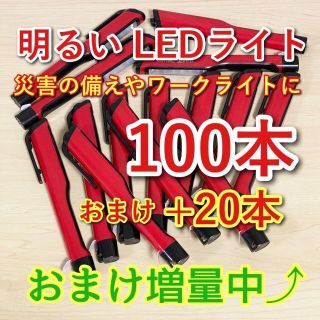 お得★100本＋おまけ付★LED 6灯 ペン型ライト　ワークライトや災害の備えに(防災関連グッズ)