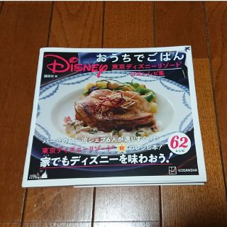 コウダンシャ(講談社)のＤｉｓｎｅｙおうちでごはん 東京ディズニーリゾート公式レシピ集(料理/グルメ)