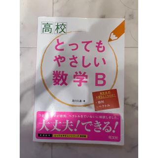 とっても やさしい 数学B(語学/参考書)