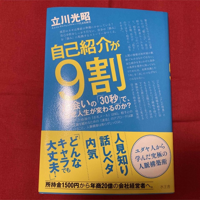 自己紹介が９割 出会いの「３０秒」で、なぜ人生が変わるのか？ エンタメ/ホビーの本(ビジネス/経済)の商品写真