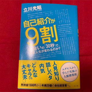 自己紹介が９割 出会いの「３０秒」で、なぜ人生が変わるのか？(ビジネス/経済)