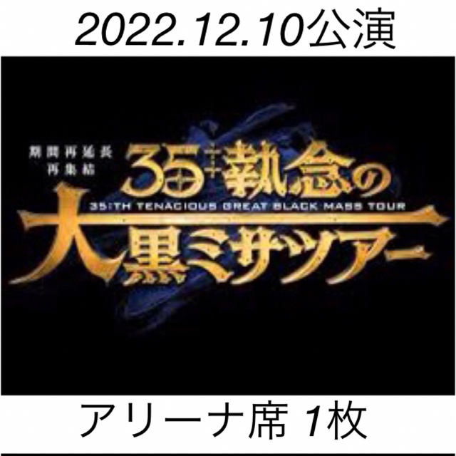 聖飢魔Ⅱ 期間再延長再集結 35++執念の大黒ミサツアー