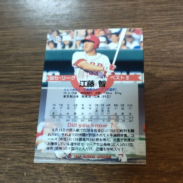 1997 BASEBALL MAGAZINE プロ野球カード江藤智 エンタメ/ホビーのトレーディングカード(シングルカード)の商品写真