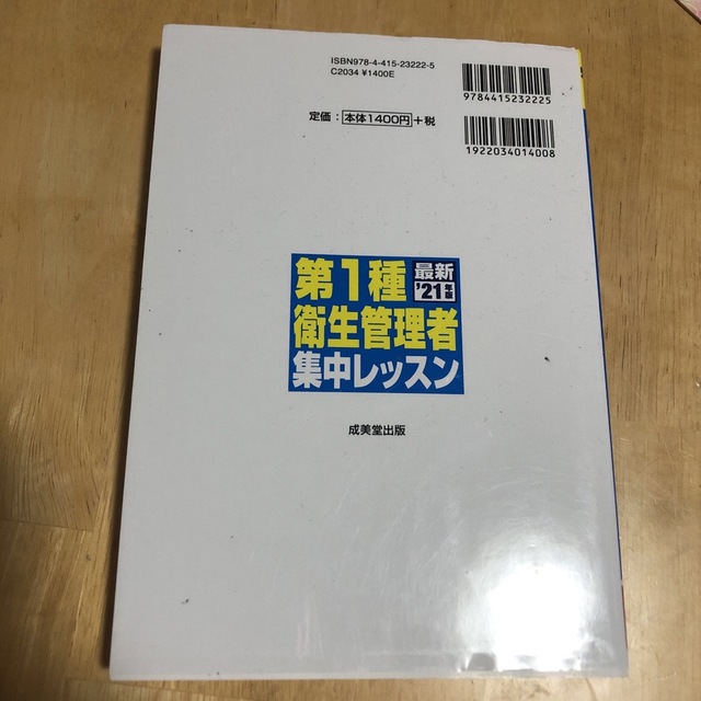 第１種衛生管理者集中レッスン ’２１年版 エンタメ/ホビーの本(その他)の商品写真