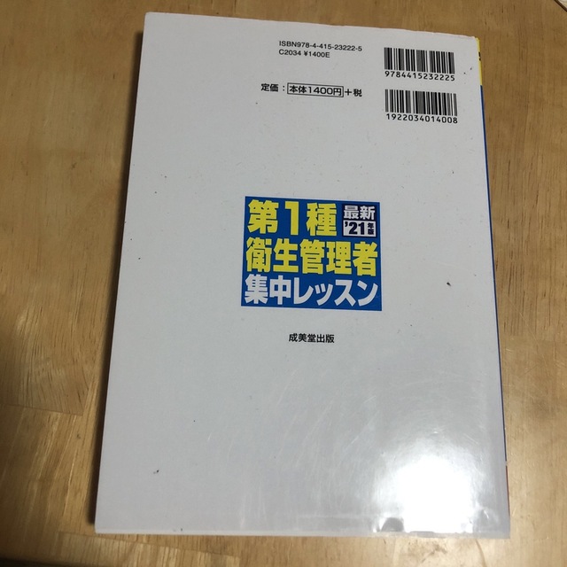 第１種衛生管理者集中レッスン ’２１年版 エンタメ/ホビーの本(その他)の商品写真