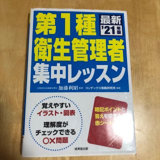 第１種衛生管理者集中レッスン ’２１年版(その他)