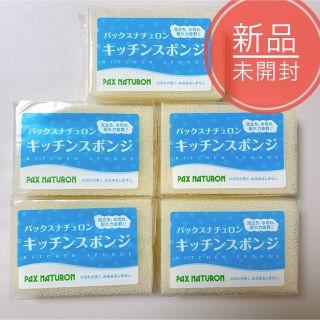 パックスナチュロン(パックスナチュロン)の【新品】 パックスナチュロン キッチンスポンジ ５個(日用品/生活雑貨)