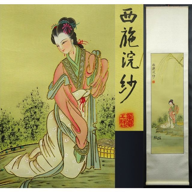 掛軸 華夏工芸『 西施浣紗 美人図』中国画 絹本 掛け軸 g061622