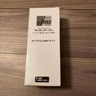 jms ジェームス オリジナル 2WAY ライト LED 非売品(防災関連グッズ)